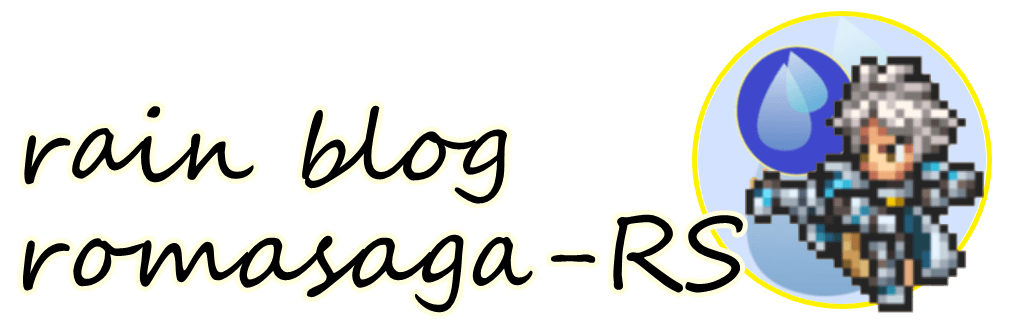 ロマサガRS rainのブログ
